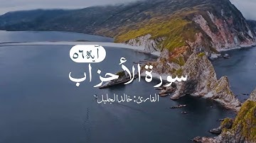 سورة الأحزاب آيه ٥٦ - القارئ: خالد الجليل