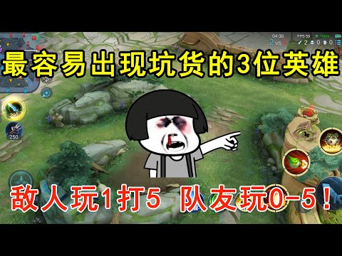 王者荣耀：最容易出现坑货的3位英雄，敌人玩1打5，队友玩0—5！
