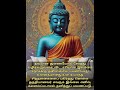 தனித்து நின்று போராடு | Buddha quotes| Tamil Motivational short video whatsapp status| inspiring