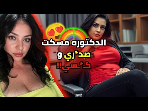 الدكتوره قالتلي انا هعمل كدا من ت حت