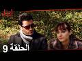 الحلقة 9 ايزل  