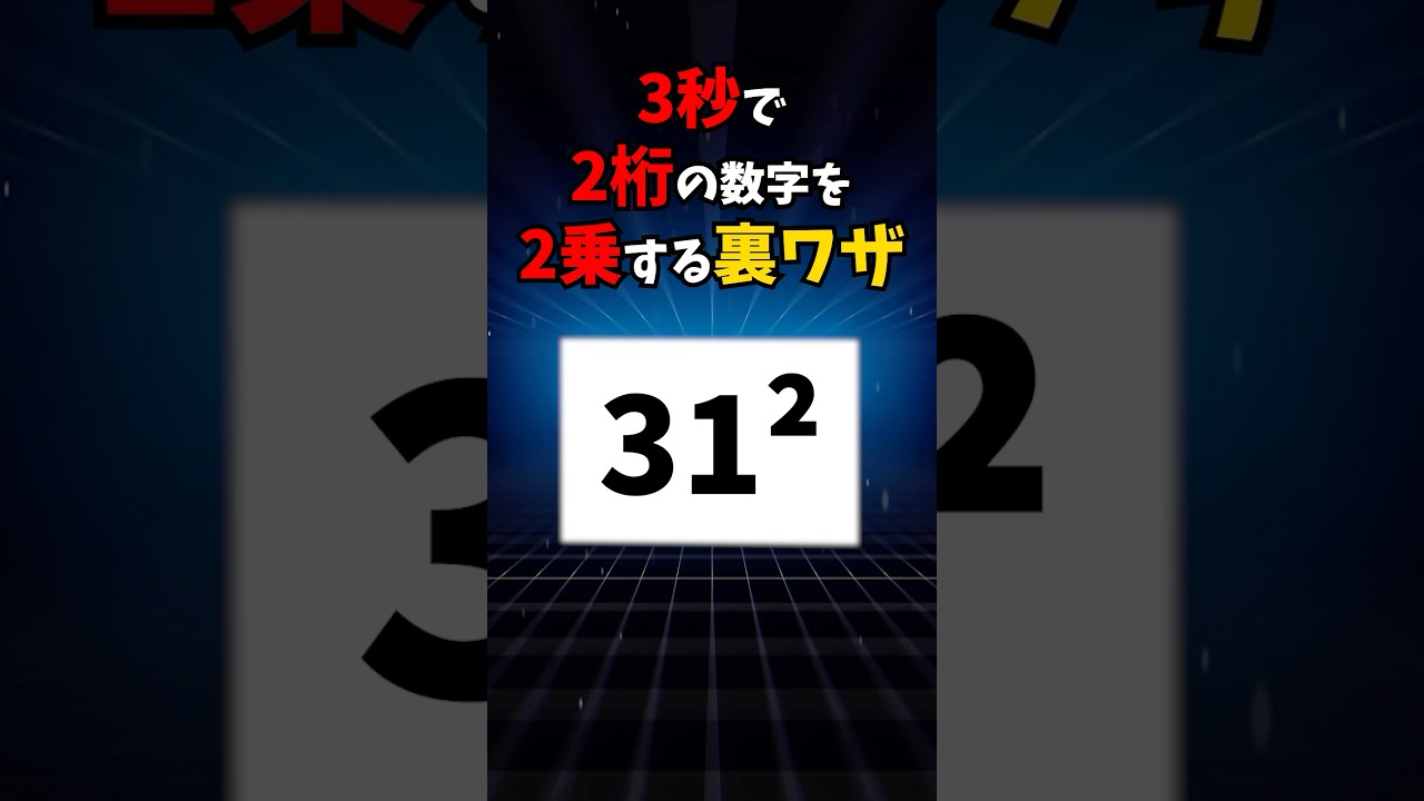 数学の裏ワザ「2桁の2乗」 #数学 #算数 - YouTube