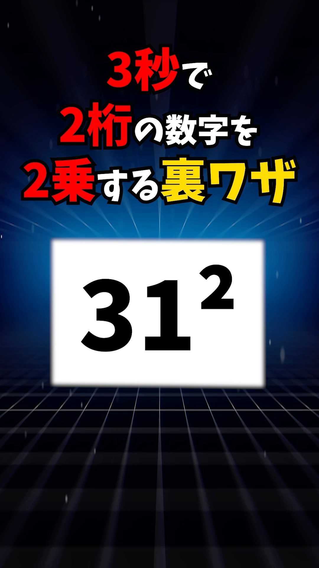 数学の裏ワザ「2桁の2乗」 #数学 #算数 - YouTube
