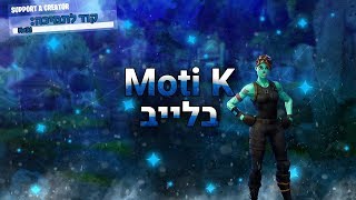 לייב פורטנייט|ב-200 לייקים חלוקת מוד!|קריאייטיב קל|תעקבו באינסטגרם-motikaltakchi