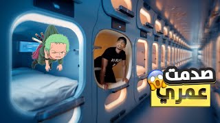 اليوم الاول في طوكيو اليابان  - صدمتني | TOKYO CAPSULE HOTEL TOUR