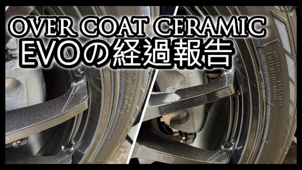 ホイールにオーバーコートセラミックEVOを施工してからの途中経過