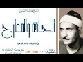 سورة الحاقة والمعارج للشيخ كامل يوسف البهتيمي من تسجيلات الإذاعة المصرية 