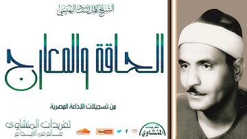 سورة الحاقة والمعارج للشيخ كامل يوسف البهتيمي من تسجيلات الإذاعة المصرية