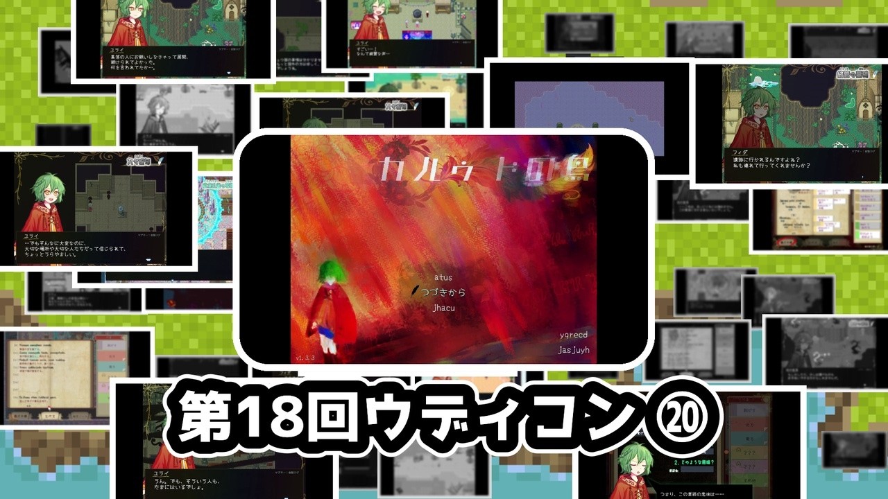 #20【実況】第18回ウディコン『カルゥドの鳥②』