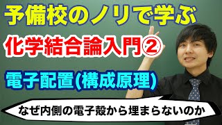 【大学化学】化学結合論入門②(電子配置)