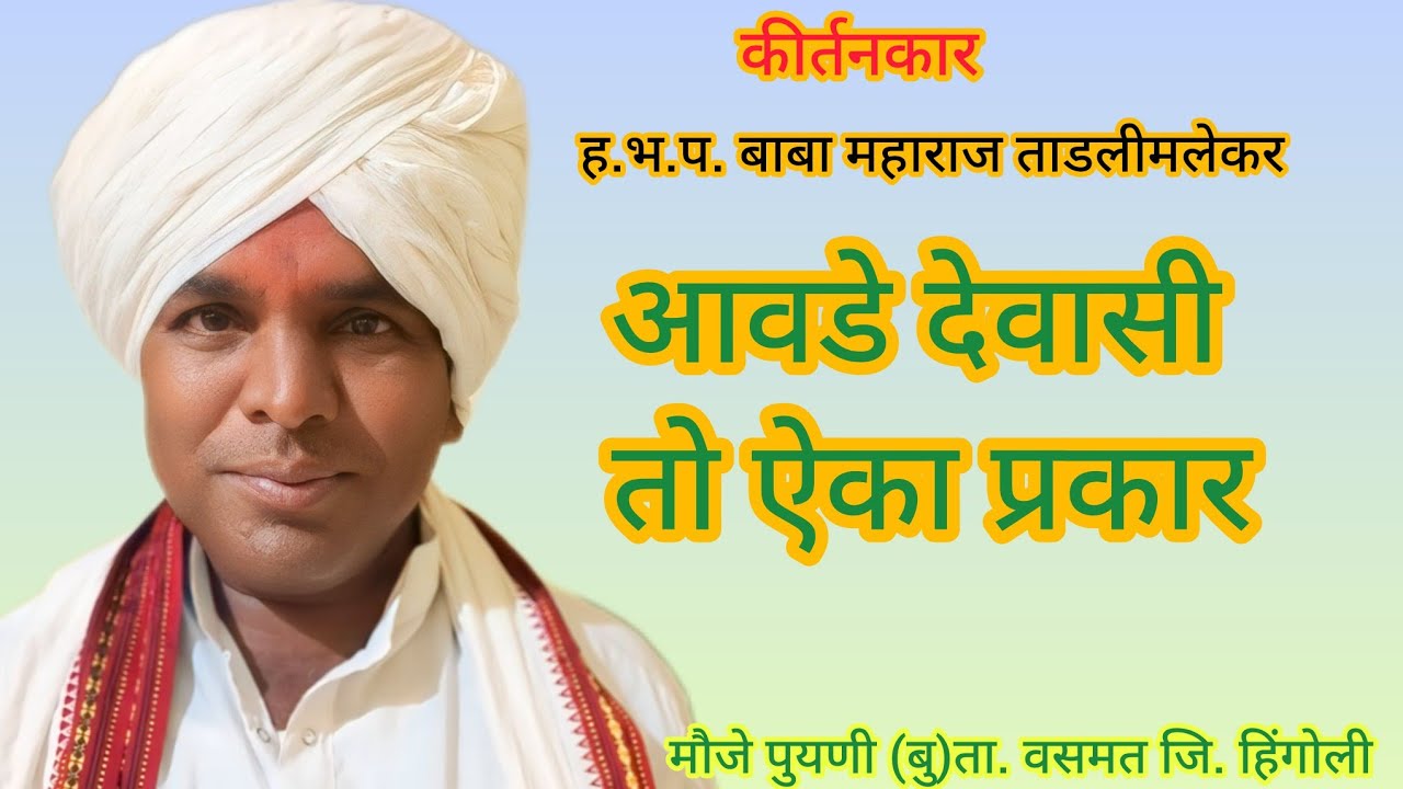 ह.भ.प. बाबा महाराज ताडलीमलेकर यांची कीर्तन सेवा