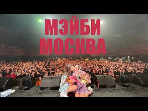 МЭЙБИ БЭЙБИ — КОНЦЕРТ В МОСКВЕ (MAYBELAND TOUR)