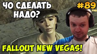 Мульт Папич играет в Fallout New Vegas Чо сделать надо 89