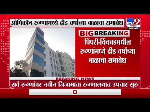 Pimpri Omicron | धोका वाढला, पिंपरी-चिंचवडमध्ये ओमिक्रॉनचे 6 रुग्ण आढळले -tv9