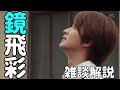 曇りすぎ天才縛りゲーマーH！鏡飛彩をゆっくり雑談解説！【仮面ライダーブレイブ】【エグゼイド】【瀬戸利樹】【天才外科医】
