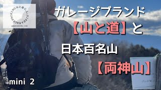【山と道】mini 2を使って日本百名山の「両神山」に登ってみた。