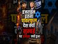 इजराइल इतना पावरफुल देश क्यों? | मुम्बई पर हमला क्यों हुआ? | Ajmal Kasab & Israel Explained