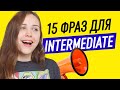 Разговорный английский: 15 крутых фраз для уровня Intermediate.