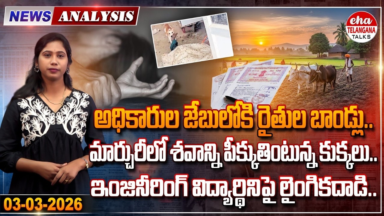 అధికారుల జేబుల్లోకి రైతుల బాండ్లు | TS News Paper Analysis | Journalist Kavya | Eha Telanagan Talks