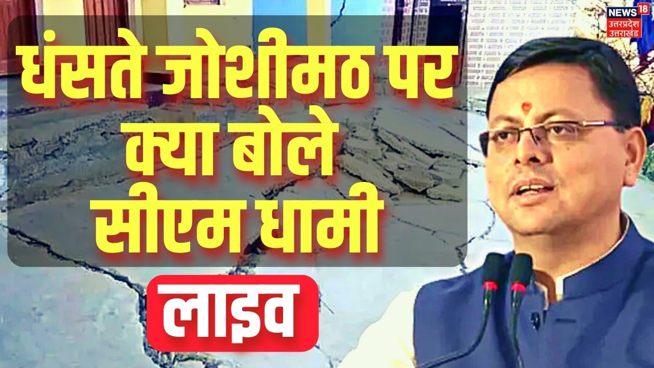 live-joshimath-cm-pushkar-singh-dhami-cm-dhami