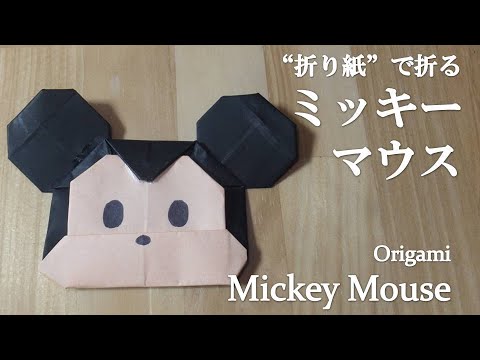 折り紙 可愛い 大人気ディズニーキャラクター ミッキーマウス の折り方 How To Make A Mickey Mouse With Origami Disney Youtube