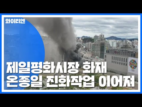 <strong>동대문</strong> 제일평화시장 <strong>화재</strong> 온종일 진화...&amp;quot;특별 지원 검토&amp;quot; / YTN