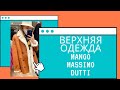 ОБЗОР ВЕРХНЕЙ ОДЕЖДЫ MASSIMO DUTTI, MANGO | ШОПИНГ ВЛОГ | Дубленки