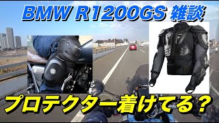 【BMW R1200GS 】雑談 プロテクター着けてる？最近気になる装着方法【モトブログ】大人のバイク