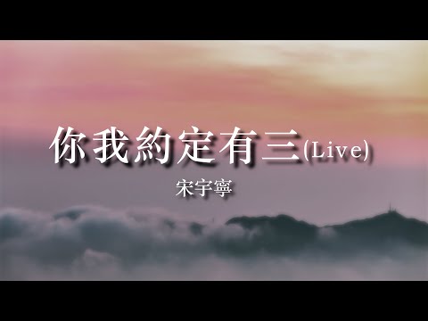 【原創】宋宇寧《你我約定有三》(Live) 【中國好聲音 SING ! CHINA 2020  第六期】