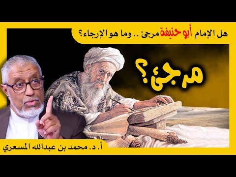 الدكتور محمد المسعري هل الإمام أبو حنيفة مرجئ وماهو الإرجاء
