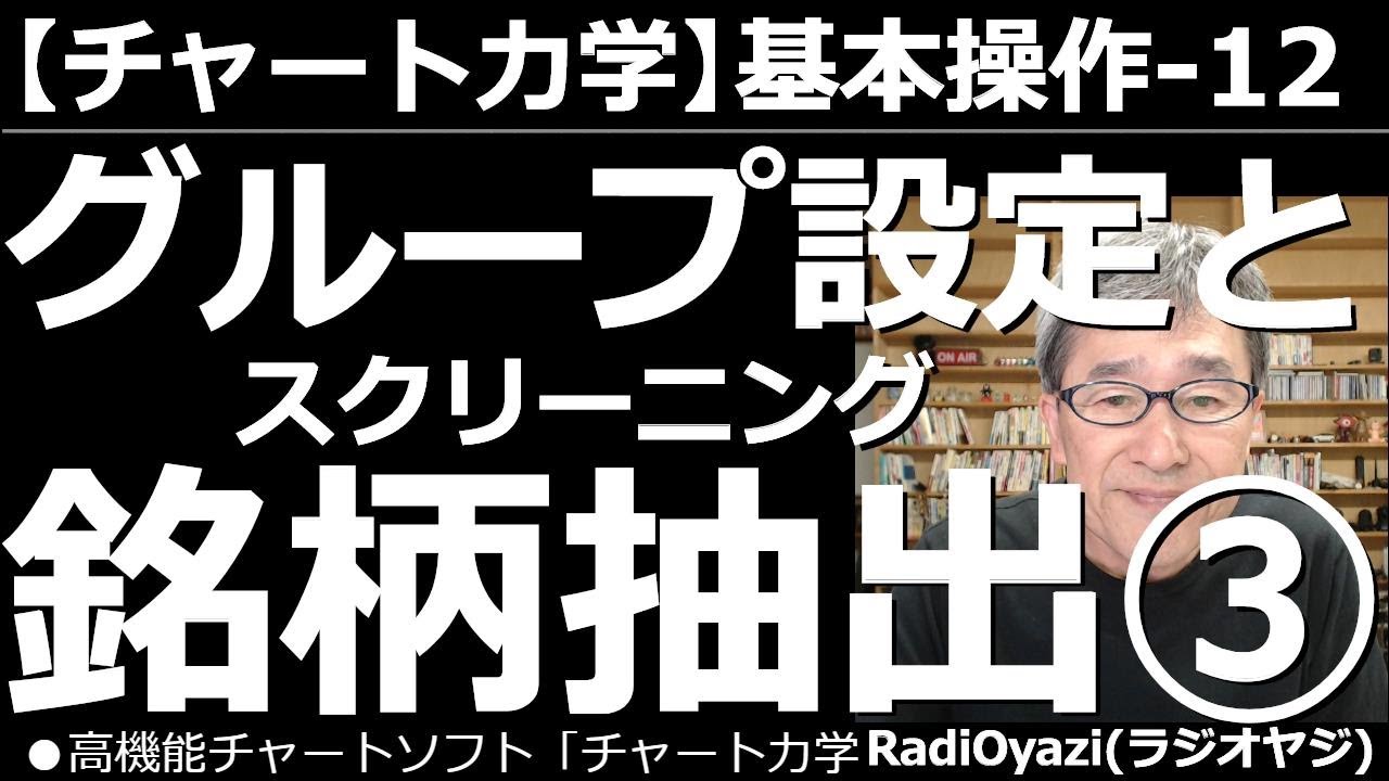【チャート力学の基本操作－12】グループ設定と銘柄抽出(スクリーニング)の方法、その３。移動平均線と価格の位置関係を使った抽出、ゴールデンクロス銘柄の抽出など、さらに実用的なスクリーニングの方法。