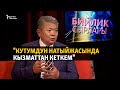 &quot;Кызматтан алынганымды маалымат каражаттарынан билгем&quot;