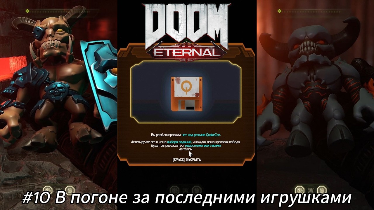 Летсплей DOOM Eternal - #10 В погоне за последними игрушками