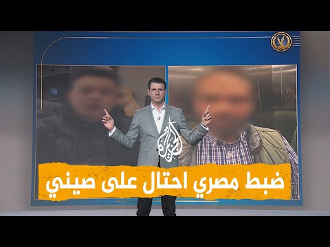 شبكات مصري ينصب على رجل أعمال صيني والشرطة تعتقله ما القصة شبكات مصري ينصب على رجل أعمال صيني والشرطة تعتقله ما القصة