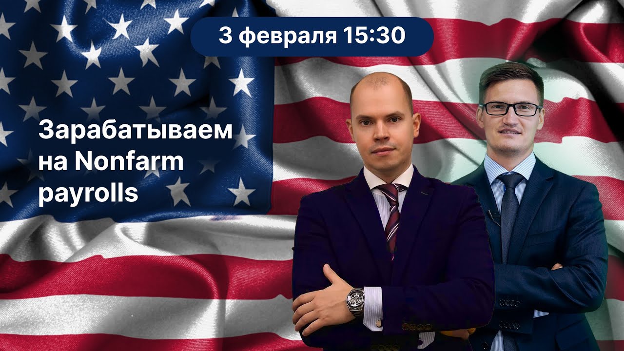 Зарабатываем на Nonfarm payrolls