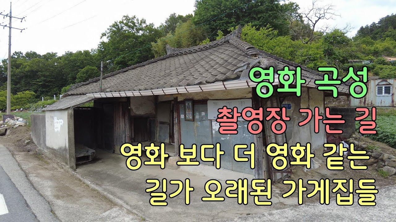 영화 곡성 촬영지 가는 길에, 영화보다 더 영화 같은 길가 가게집들