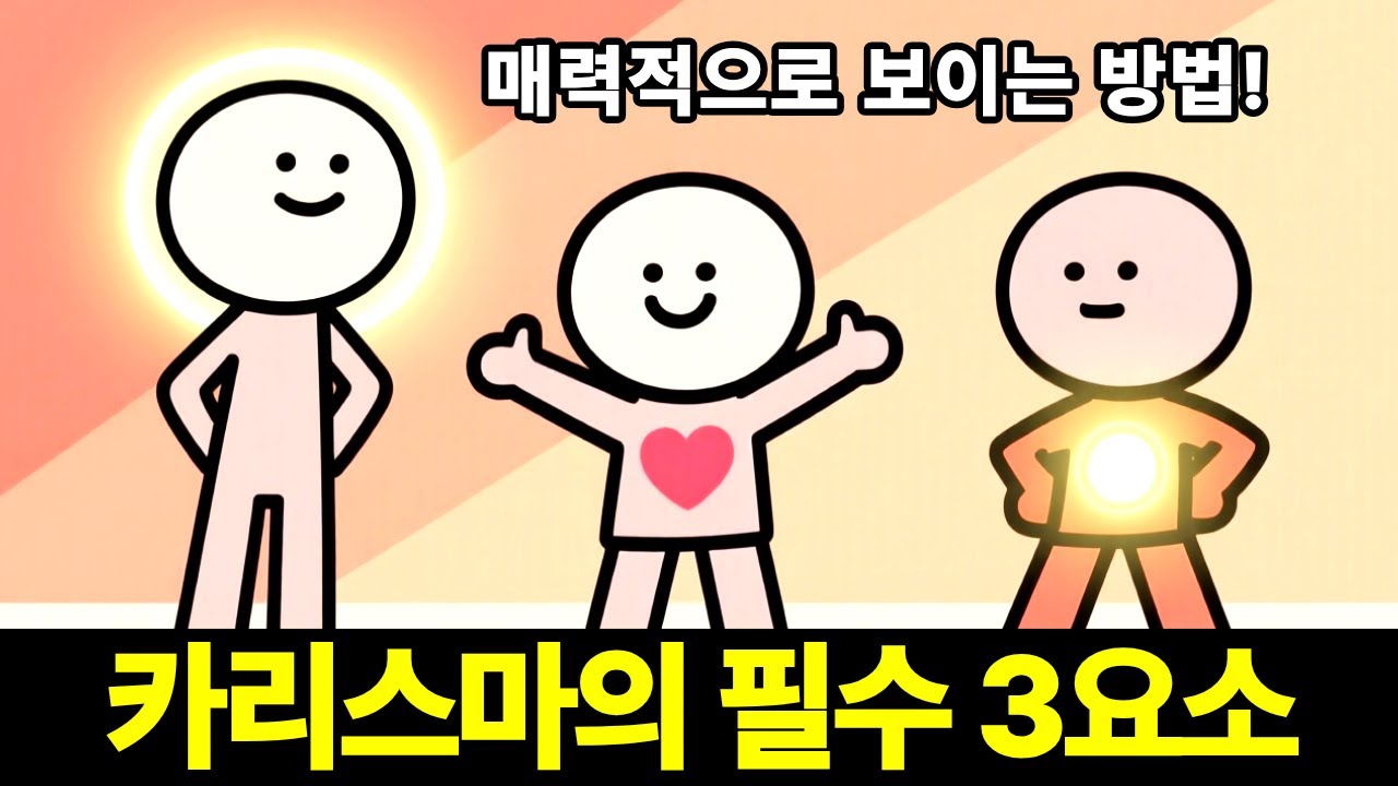 카리스마의 비밀 | 평범한 사람이 모든 시선을 사로잡는 이유