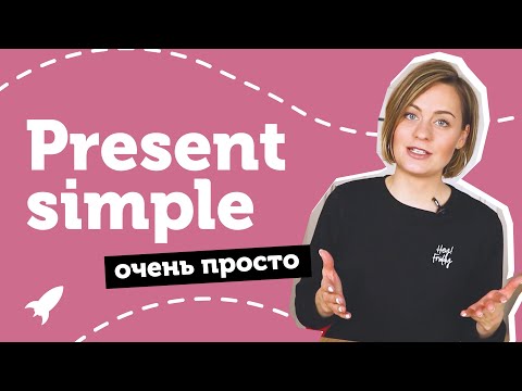 Present simple. Настоящее простое время в английском. Понятное объяснение от Юлии Step Up.