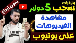 بالاثبات ( ربح 5 دولار من مشاهدة الفيديوهات على اليوتيوب وسحبها ) الربح من مشاهدة الفيديوهات 2023