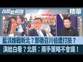 台灣內部選舉與政策爭論