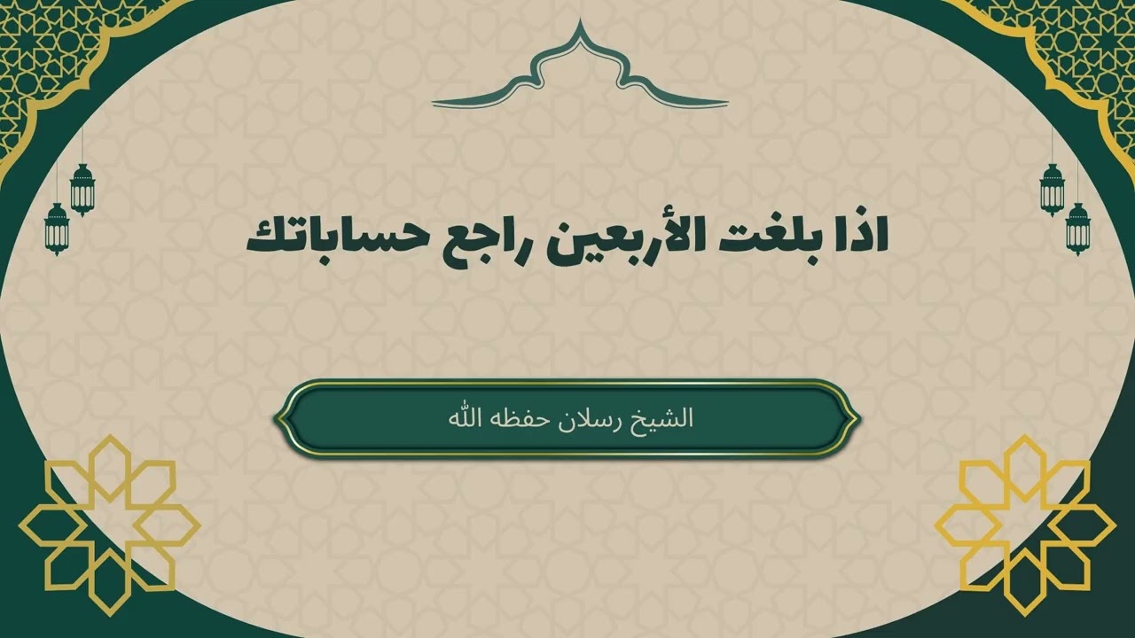 اذا بلغت الأربعين راجع حساباتك #سعيد_رسلان #سن_الأربعين #مواعظ_مؤثرة