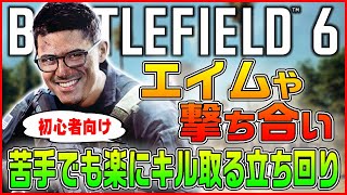 【BF6】エイムや撃ち合いが苦手な人でも楽にキルして高スコアを出せる立ち回り解説【Battlefield 6/バトルフィールド6/初心者向け 】