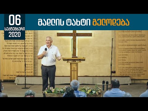 მადლის ტახტი გელოდება | 6 სექტემბერი , 2020