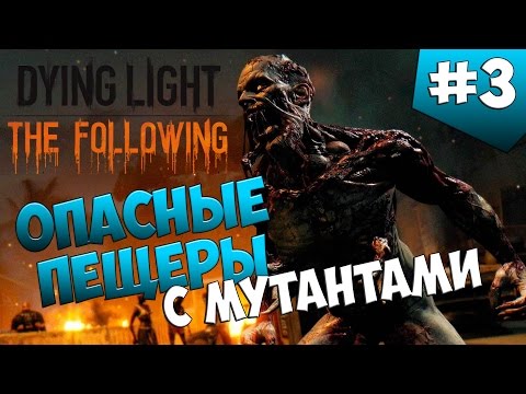 Dying Light: The Following. Серия 3 [Опасные пещеры с мутантами и Сашей]