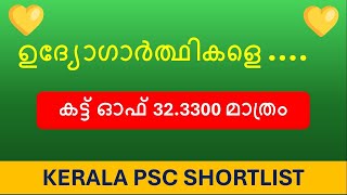 കട്ട് ഓഫ് ഇത്രേം ഉള്ളൂ..🔥|KERALA PSC SHORT LIST|PSC LATEST UPDATE|PSC CUT OFF MARK|KERALA PSC NEWS