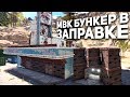 Построил МВК бункер в заправке. Rust / Раст