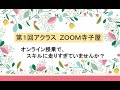 アクラスzoom寺子屋第1回「オンライン授業で、スキルに走りすぎていませんか？」