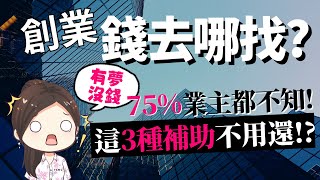 [蕾咪] 沒錢也能創業？這3種資金補助不用還！？讓政府借錢給你的方法？ft.smepass企業得來速