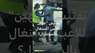 كأس العالم 2026: تفتيش على المدرج واستجوابات.. إجراءات أمريكا الصارمة تطال لاعبي منتخب السنغال