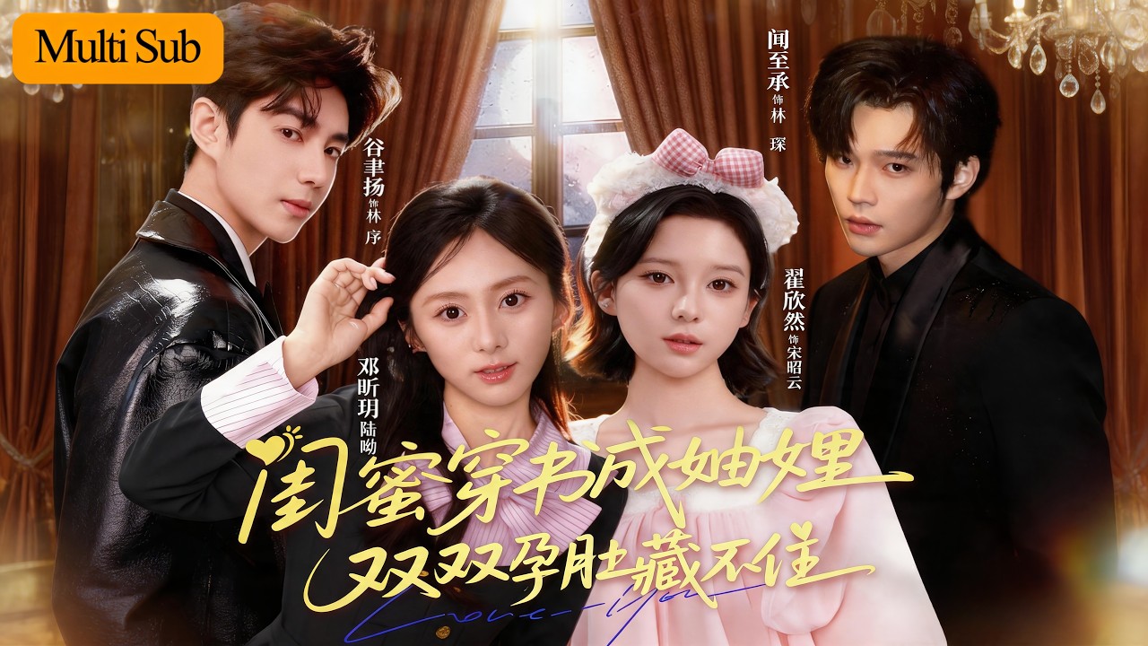 闺蜜穿书成妯娌：孕肚藏不住，联手搞钱赢真爱